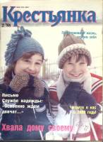 Журнал Крестьянка 1988 №02 февраль Москва Мягкая обл. 40 с. С цв илл