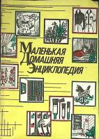 Книга "Маленькая домашняя энциклопедия" 1992 В. Жуковская Москва Мягкая обл. 256 с. С ч/б илл