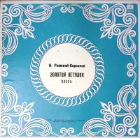 Набор виниловых пластинок (3 шт) Римский-Корсаков Золотой Петушок Мелодия 300 мм. Excellent