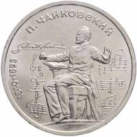 (39) Монета СССР 1990 год 1 рубль "П.И. Чайковский"  Медь-Никель  XF