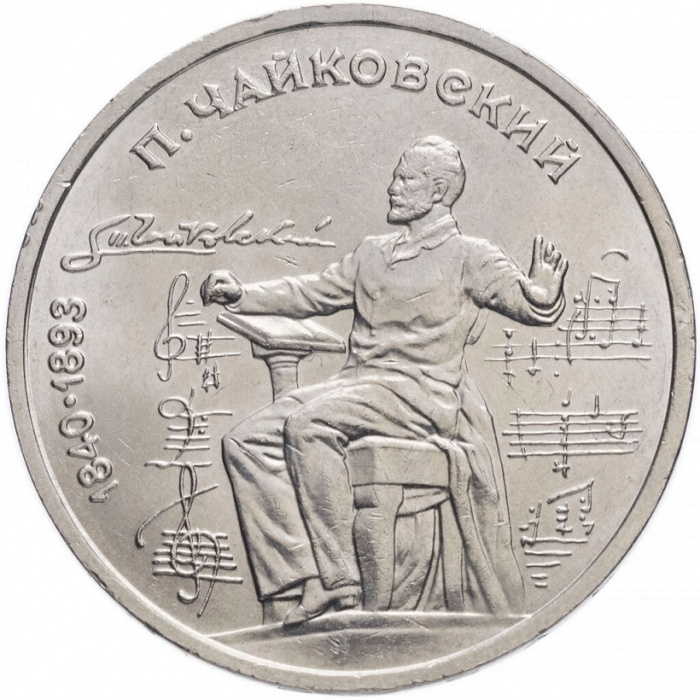 (39) Монета СССР 1990 год 1 рубль &quot;П.И. Чайковский&quot;  Медь-Никель  XF