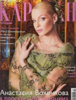 Журнал Караван историй 2007 №02 февраль Москва Мягкая обл. 240 с. С цв илл
