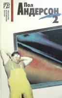 Книга Собрание сочинений 1993 П. Андерсон Москва Твёрдая обл. 464 с. Без илл.