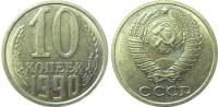 1990 Монета СССР 1990 год 10 копеек  Медь-Никель  XF