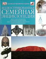 Книга Семейная энциклопедия 2008 Том 1 Москва Твёрдая обл. 62 с. С цв илл
