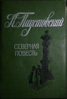 Книга Cеверная повесть 1987 К. Паустовский Алма-Ата Твёрдая обл. 384 с. С ч/б илл
