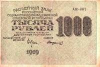 (Стариков Н.В№1) Банкнота РСФСР 1919 год 1 000 рублей  Крестинский Н.Н. ВЗ Уголки UNC