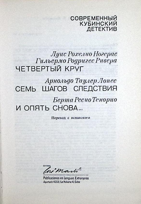 Книга Современный кубинский детектив Неизвестно Сборник Москва Твёрдая обл. 368 с. Без илл.