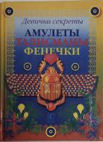 Книга Амулеты, талисманы, фенечки 2000 Девичьи секреты Москва Твёрдая обл. 320 с. Без илл.