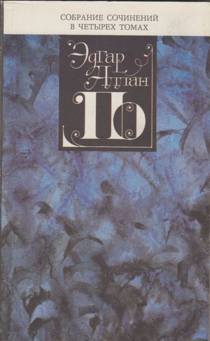 Книга Проза. Собрание сочинений том 4 1993 Э.А. По Москва Мягкая обл. 336 с. Без илл.