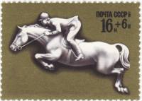 1977-066 Марка СССР Конный спорт  XXII летние Олимпийские игры III O