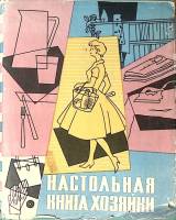 Книга Настольная книга хозяйки 1960 Л. Линтс Таллин Твёрд обл + суперобл 406 с. С цв илл