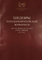 Книга Шедевры западноевропейской живописи XVI-XX в. из музеев стран Европы и США 1989 , Ленинград Мя