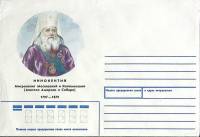 1992-год  Конверт спецгашение Москва Митрополит Иннокентий (с благословением)   , Печать ПД Марка