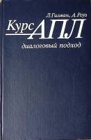Книга Курс АПЛ APL диалоговый подход 1979 Л. Гилман Москва Твёрдая обл 524 с. С ч/б илл
