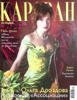 Журнал Караван историй 2006 № 12, декабрь Москва Мягкая обл. 416 с. С цв илл