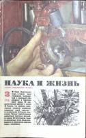 Журнал Наука и жизнь 1978 № 3 Москва Мягкая обл. 160 с. С цв илл