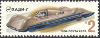 1980-069  Марка СССР Газотурбинный ХАДИ-7   Гоночные автомобили III Θ