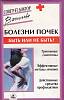 Книга Болезни почек: быть или не быть 2004 А. Васильева СПб Мягкая обл. 124 с. С ч/б илл