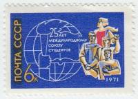 1971-070 Марка СССР Студенты   25 лет Международного союза студентов III O
