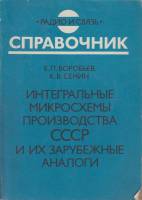 Книга Итегральные микросхемы производства СССР и их зарубежные аналоги 1990 Е. Воробьев, К. Сенин Мо