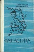 Книга Фантастика 1976 А. Беляев Ленинград Твёрдая обл. 590 с. Без илл.