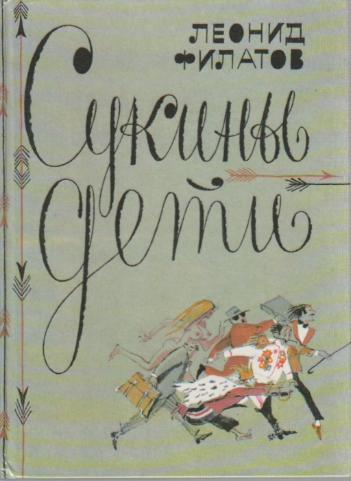 Книга Сукины дети 1992 Л. Филатов Москва Твёрдая обл. 315 с. С цв илл