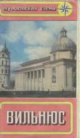 Картография Вильнюс 1988 Туристская схема Москва Мягкая обл. 1 с. С цв илл