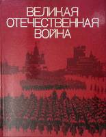 Книга-альбом Великая отечественная война Советского Союза 1978 Фотоальбом Москва Твёрдая обл. 239 с.
