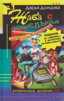 Книга Жаба с кошельком 2003 Д. Донцова Москва Твёрдая обл. 432 с. Без илл.