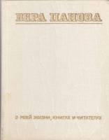 Книга О моей жизни, книгах и читателях 1975 В. Панова Ленинград Твёрдая обл. 344 с. С ч/б илл