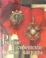 Книга-альбом "Русские и советские боевые награды" 1989 В. Дуров Москва Мягкая обл. 104 с. С цв илл