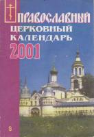 Книга Православный церковный календарь 2001 2001 , СПб Мягкая обл. 192 с. Без илл.