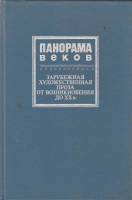 Книга Зарубежная художественная проза от возникновения до ХХ в. 1991 А. Горбунов Москва Твёрдая обл.