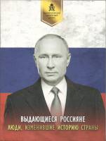 2018 6 медалей Набор Россия Выдающиеся россияне  С сертификатами  Буклет
