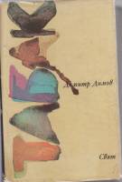 Книга Табак 1987 Д. Дипов Болгария Твёрд обл + суперобл 944 с. Без илл.