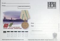2005-год  Почтовая карточка с лит. В Россия 65 лет Снятия Блокады   ,  Марка