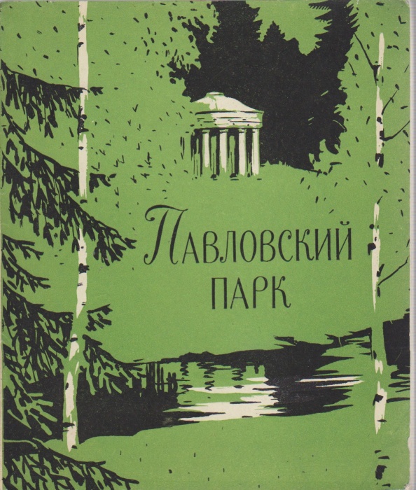Книга Павловский парк 1961 А. Зеленова Ленинград Мягкая обл. 100 с. С ч/б илл