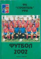 Книга Футбол 02, Строитель Уфа 2002 Календарь-справочник Уфа Мягкая обл. 96 с. С ч/б илл