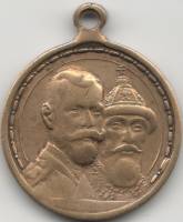 1913 Медаль Россия 1913 год 300 лет Дому Романовых (1713-1913)  Латунь  VF