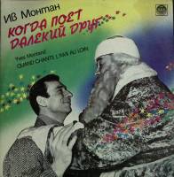 Набор виниловых пластинок (2 шт) Ив Монтан Когда поет далекий друг Stereo 300 мм. (Сост. на фото)