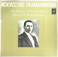 Набор виниловых пластинок (3 шт) С. Рахманинов Искусство Рахманинова Мелодия 300 мм. Excellent