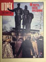 Журнал "Огонёк" 1991 № 11, март Москва Мягкая обл. 33 с. С цв илл