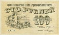 (№1918P-S445 A) Банкнота Россия 1918 год "100 Rubles"