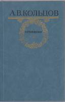 Книга Сочинения 1984 А. Кольцов Москва Твёрдая обл. 512 с. Без илл.