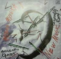 Пластинка виниловая Ансамбль Крыша Новая музыка Мелодия 300 мм. Excellent