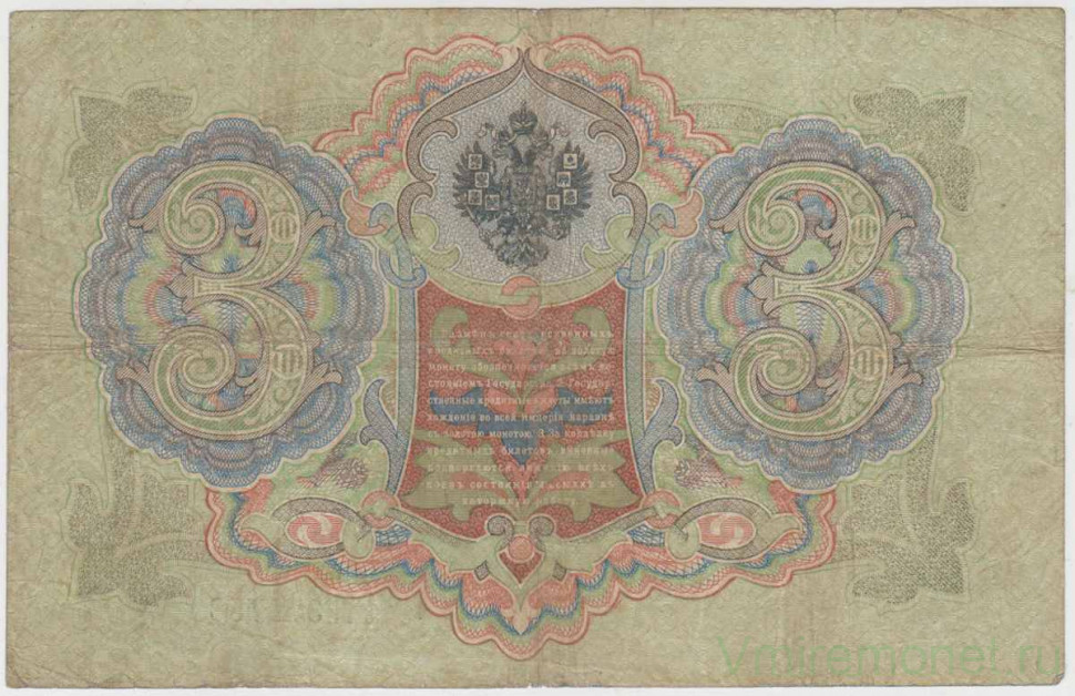 Гаврилов Банкнота Россия 1905 год 3 рубля   1917 г, Шипов И.П, №ЧЦ-ѲѲ, АА-АН, Вр. пр-во VF