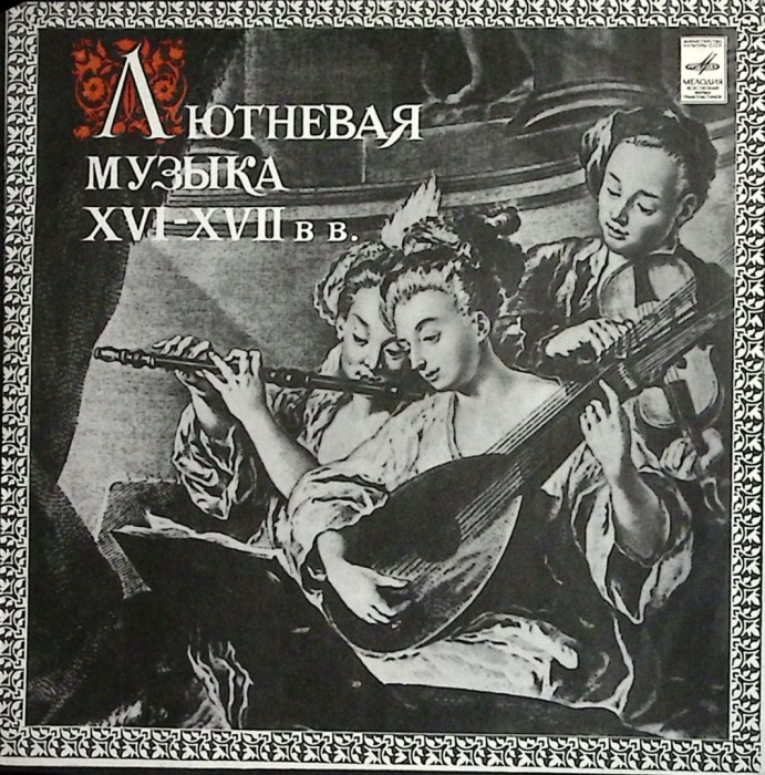Пластинка виниловая , Лютневая музыка XVI - XVII вв. Мелодия 300 мм. Near mint