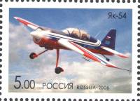 2006-033 Марка Россия Як-54  Самолёты ОКБ им. А.С. Яковлева III O