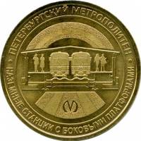 056 Жетон метро Санкт-Петербург 2019 год Наземные станции с боковыми платформами  Латунь  XF